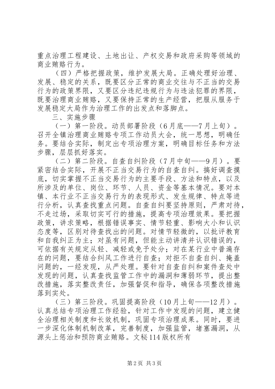 乡镇治理商业贿赂专项工作实施方案_第2页