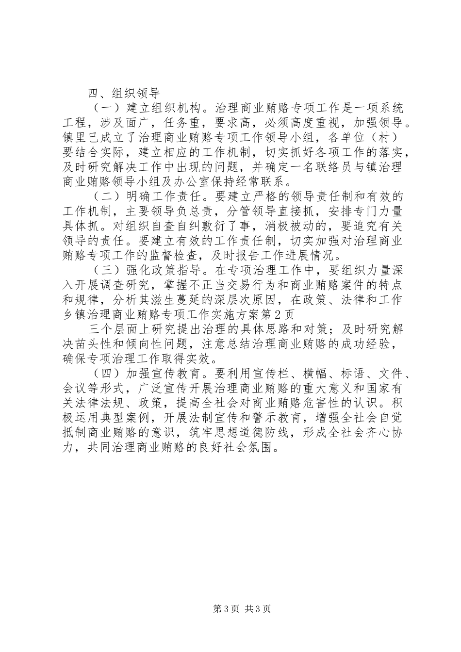 乡镇治理商业贿赂专项工作实施方案_第3页