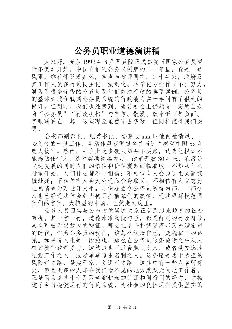 公务员职业道德演讲稿范文_第1页