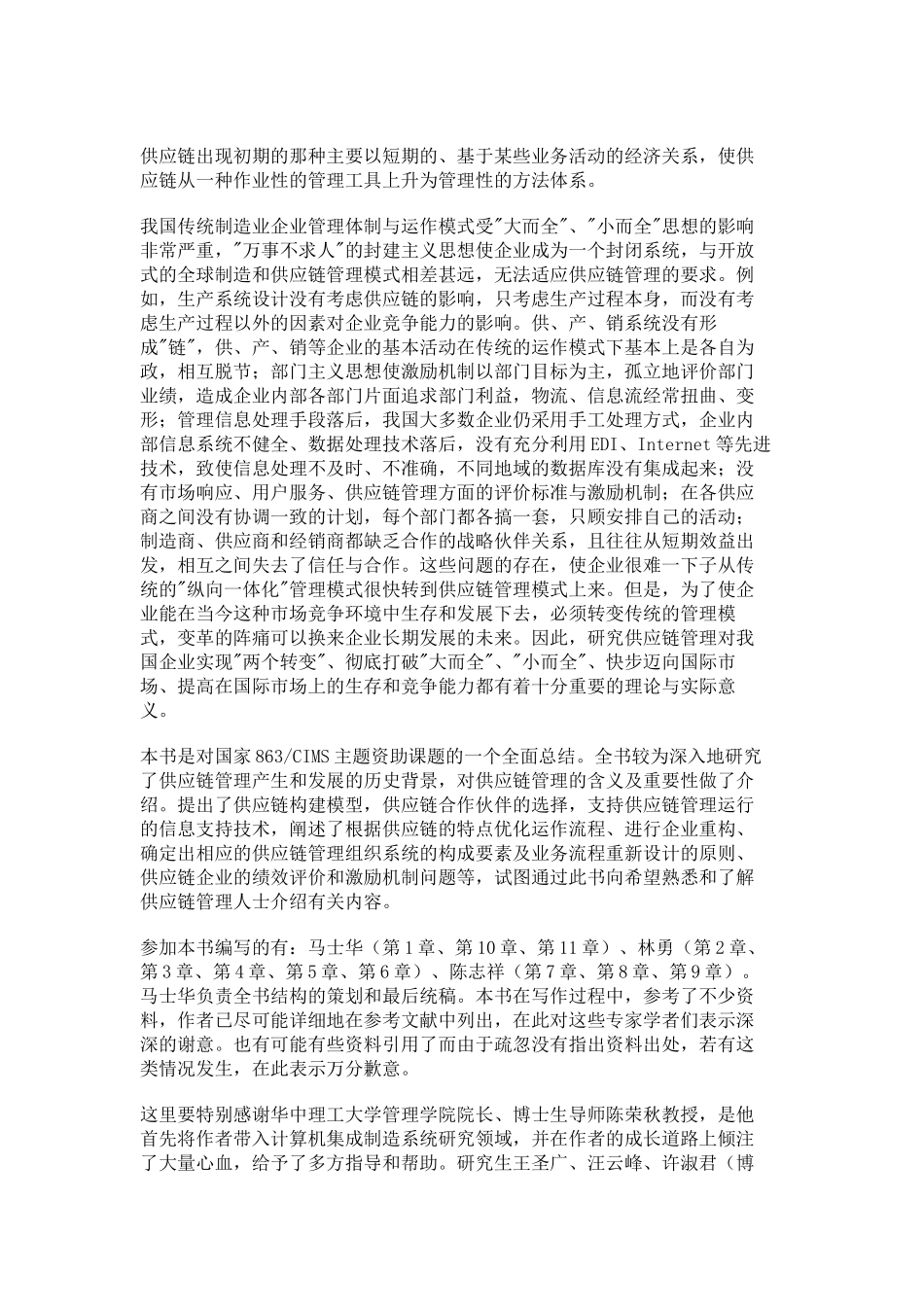 供应链管理环境下的基本特征_第3页