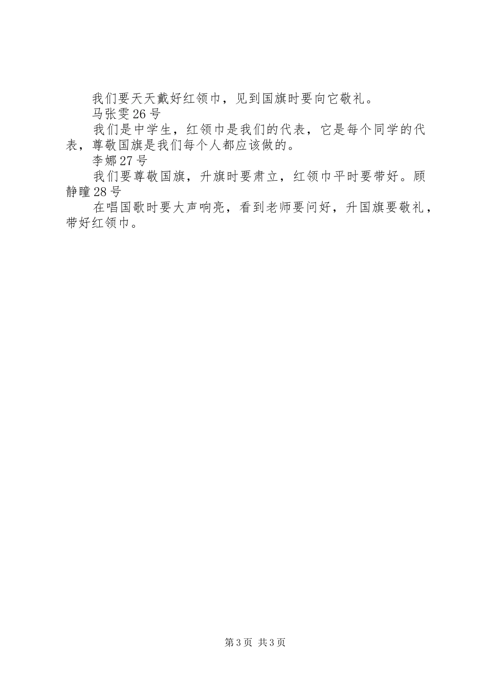 《向国旗敬礼,做有道德的人》演讲稿范文_第3页