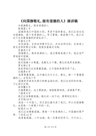 《向国旗敬礼,做有道德的人》演讲稿范文