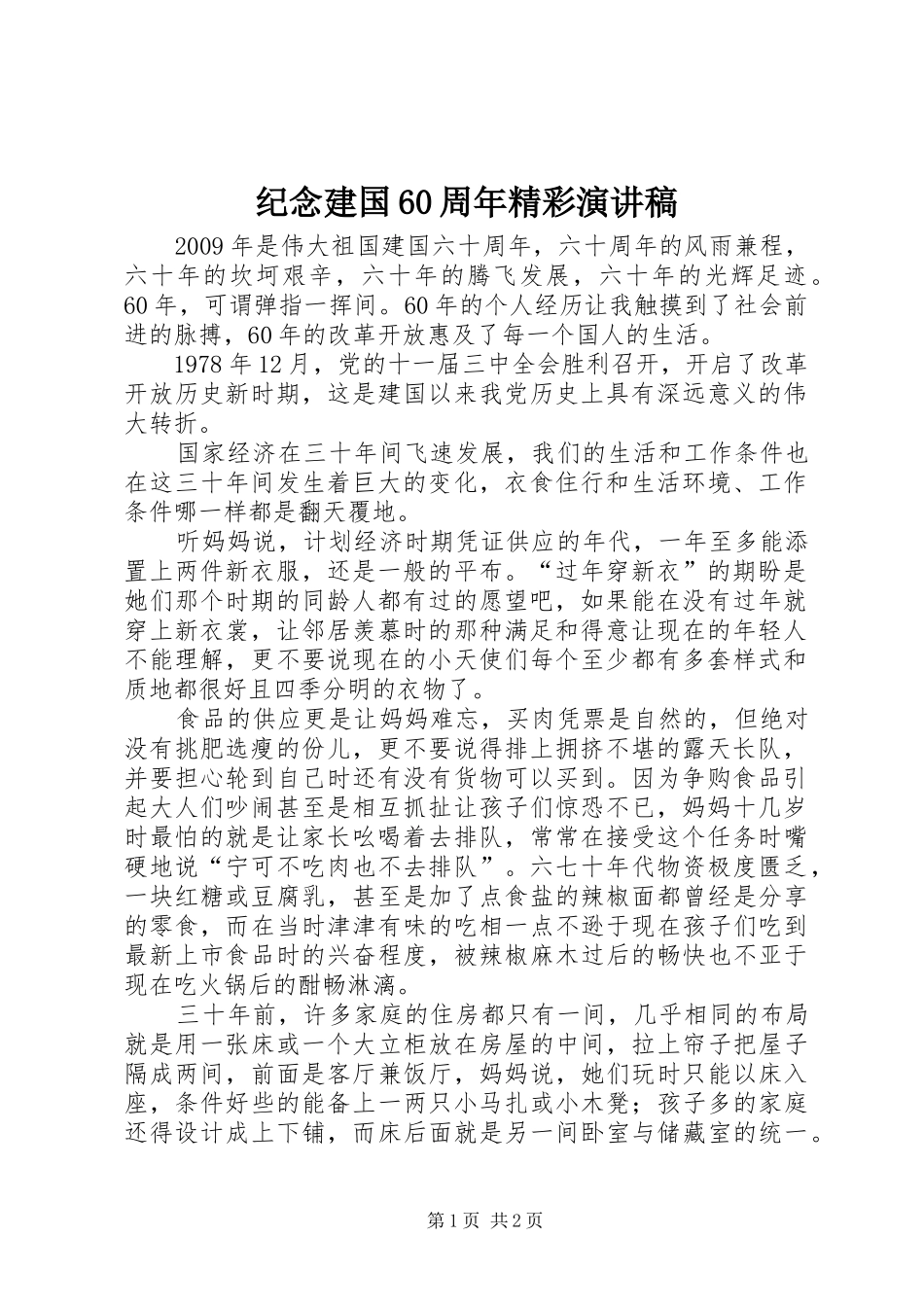 纪念建国60周年精彩演讲稿 _第1页