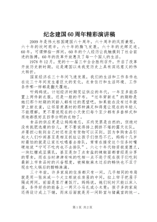 纪念建国60周年精彩演讲稿 
