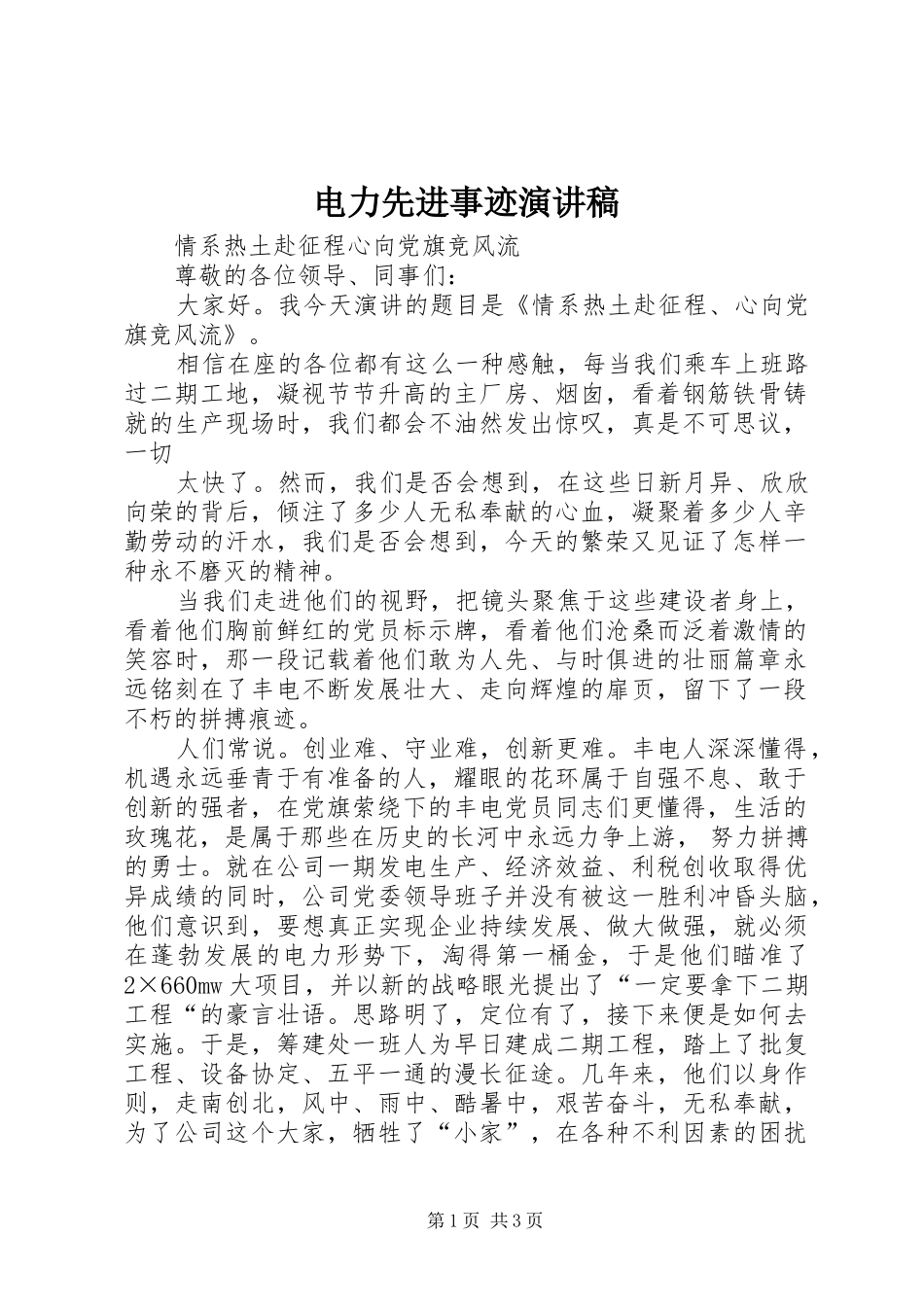 电力先进事迹演讲稿范文_第1页