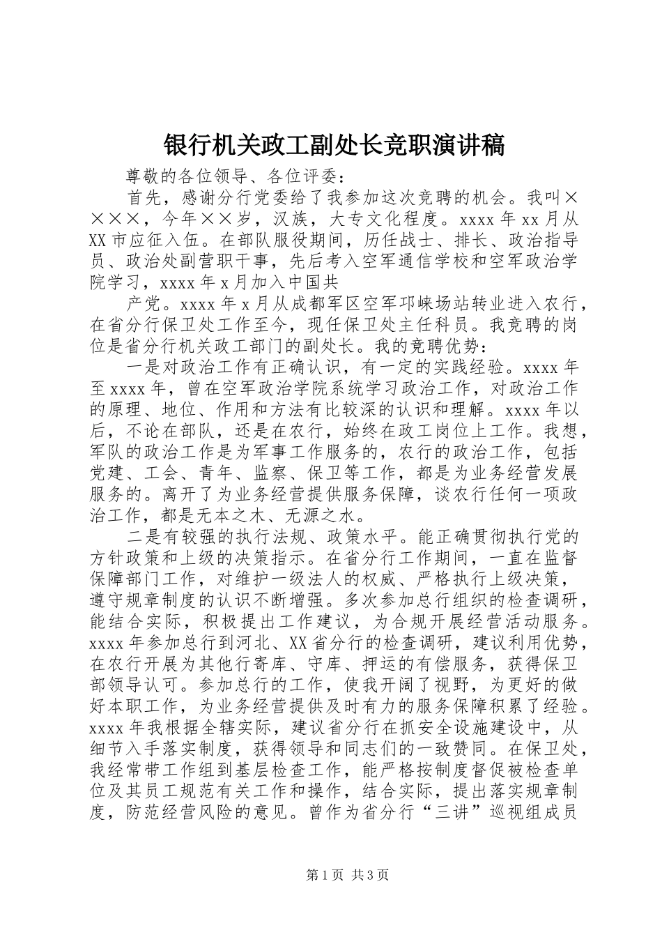 银行机关政工副处长竞职演讲稿范文_第1页