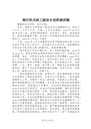 银行机关政工副处长竞职演讲稿范文