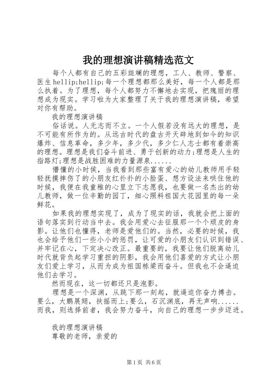 我的理想演讲稿精选范文_第1页