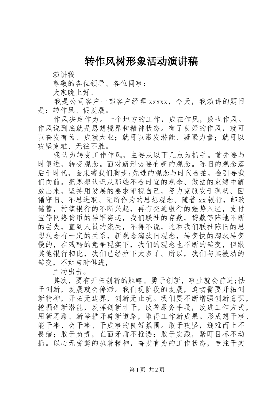 转作风树形象活动演讲稿范文_第1页