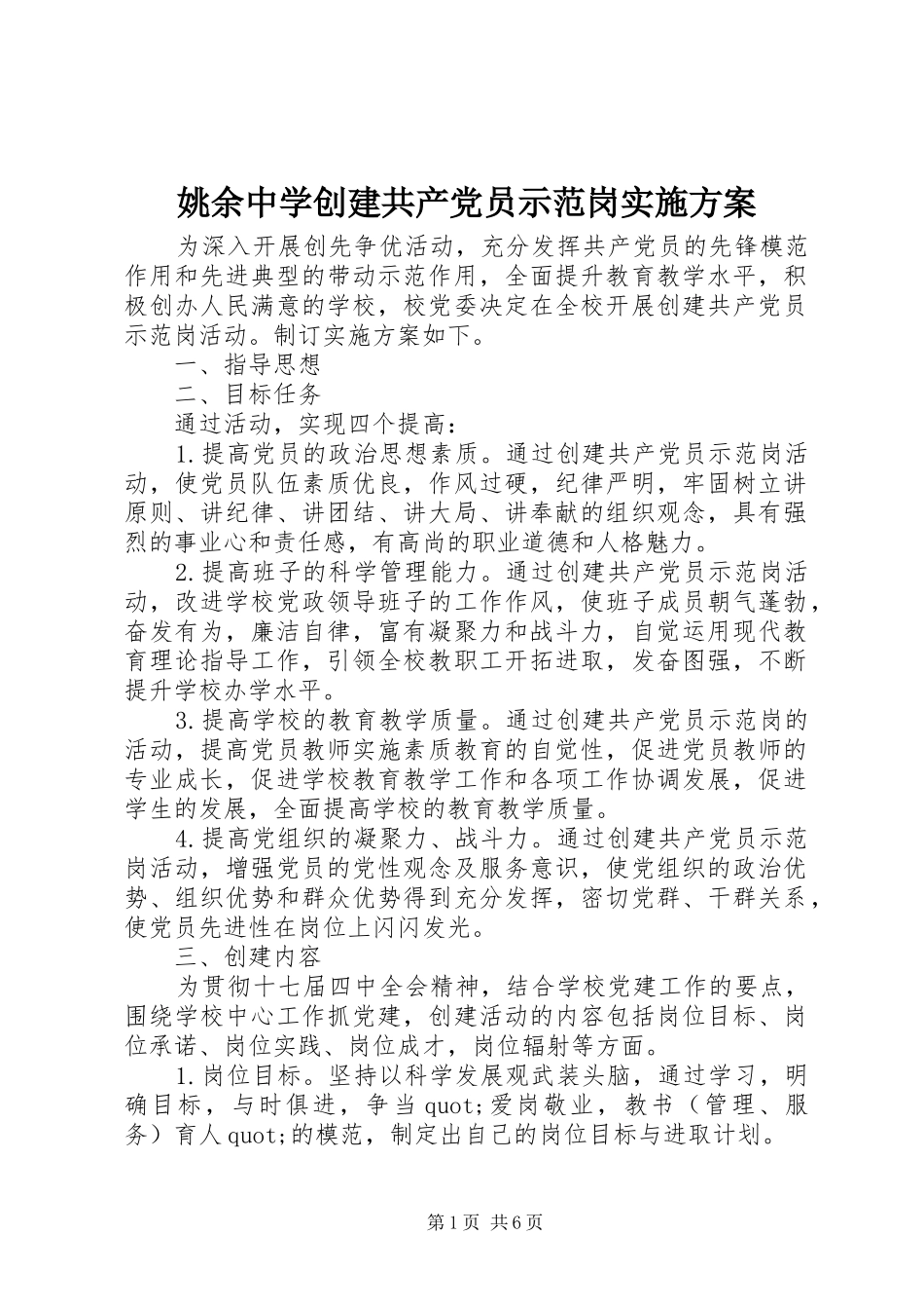 姚余中学创建共产党员示范岗实施方案_第1页