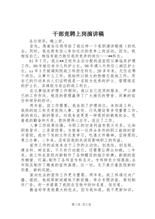 干部竞聘上岗演讲稿范文