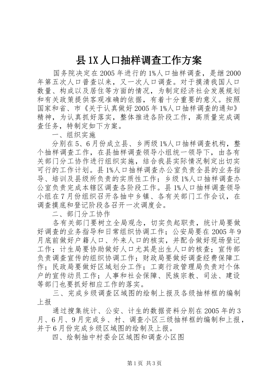县1X人口抽样调查工作方案_第1页