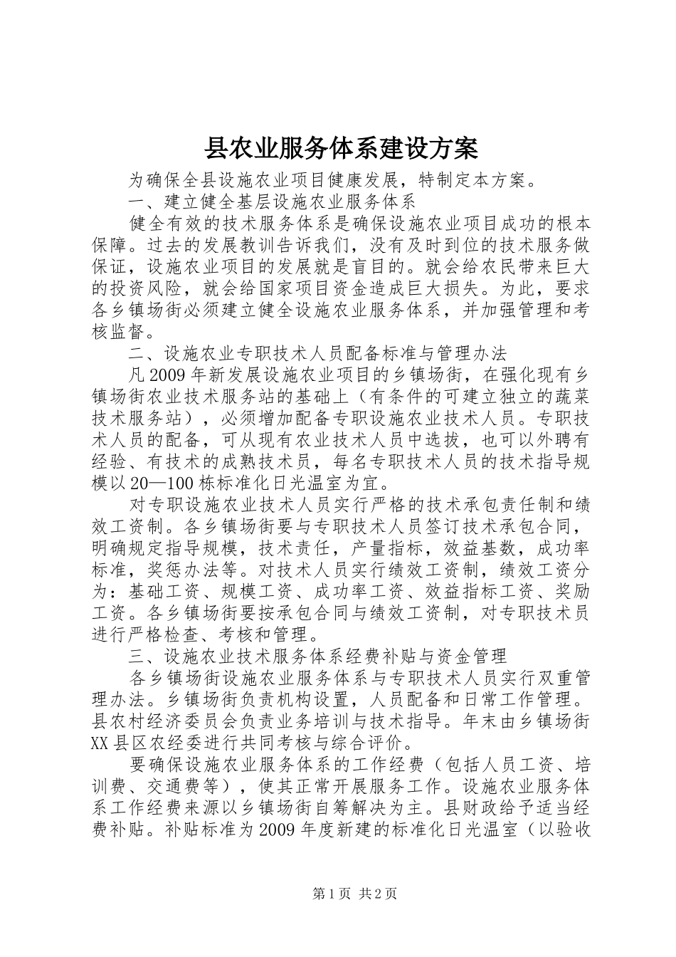县农业服务体系建设方案_第1页
