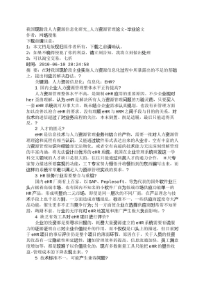 【精品文档-管理学】我国现阶段人力资源信息化研究_人力资源管