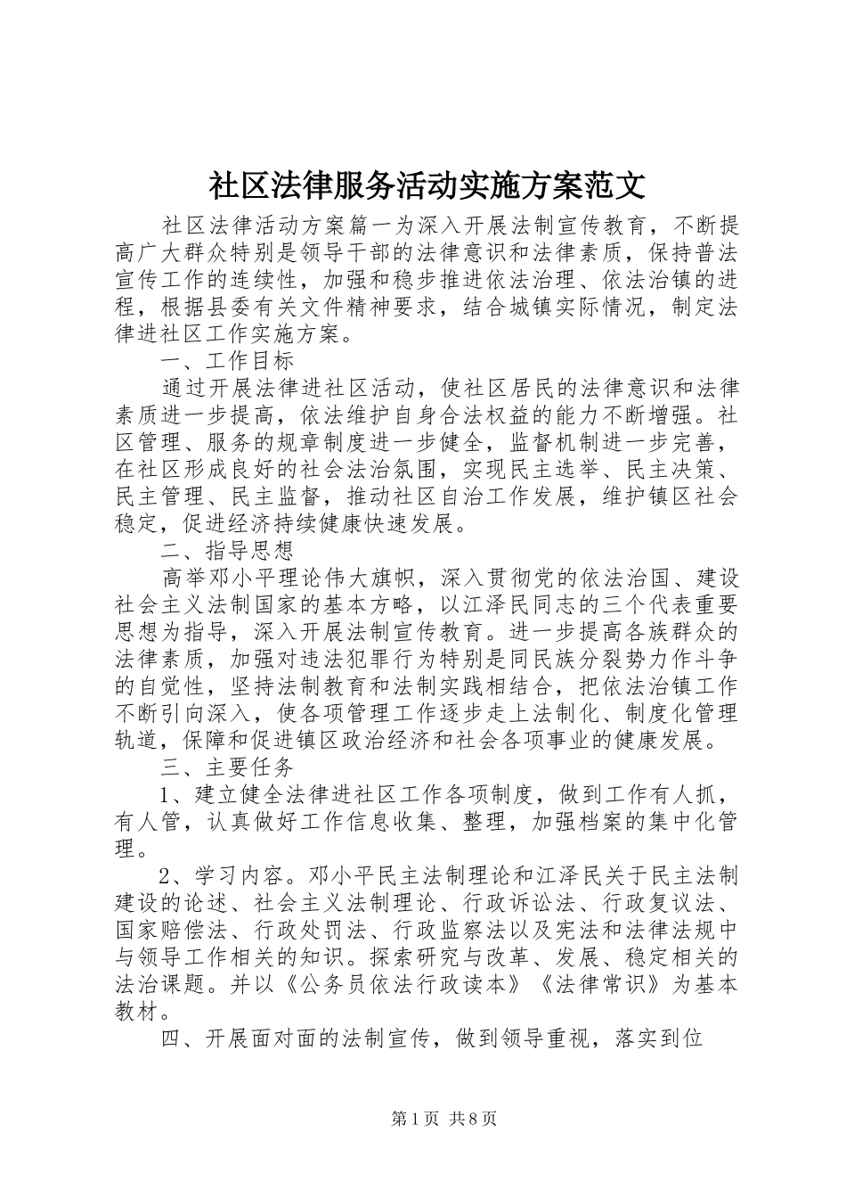 社区法律服务活动实施方案范文_第1页