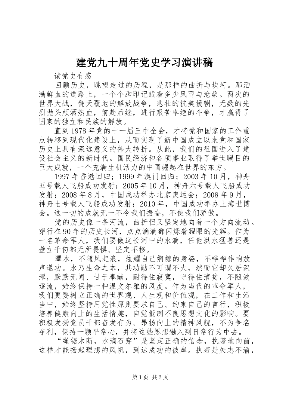 建党九十周年党史学习演讲稿范文_第1页