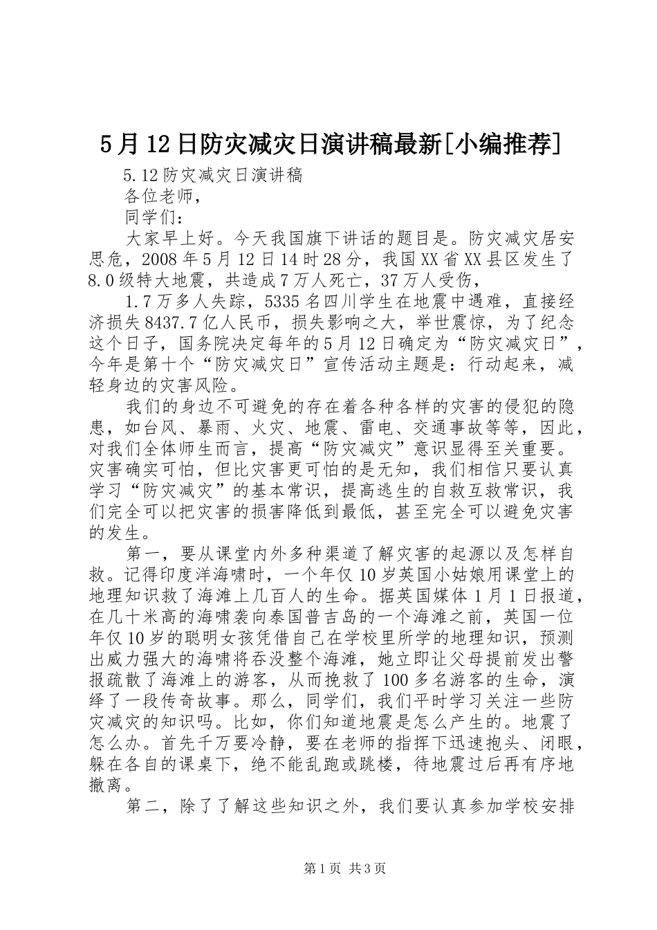 5月12日防灾减灾日演讲稿最新[小编推荐]_第1页