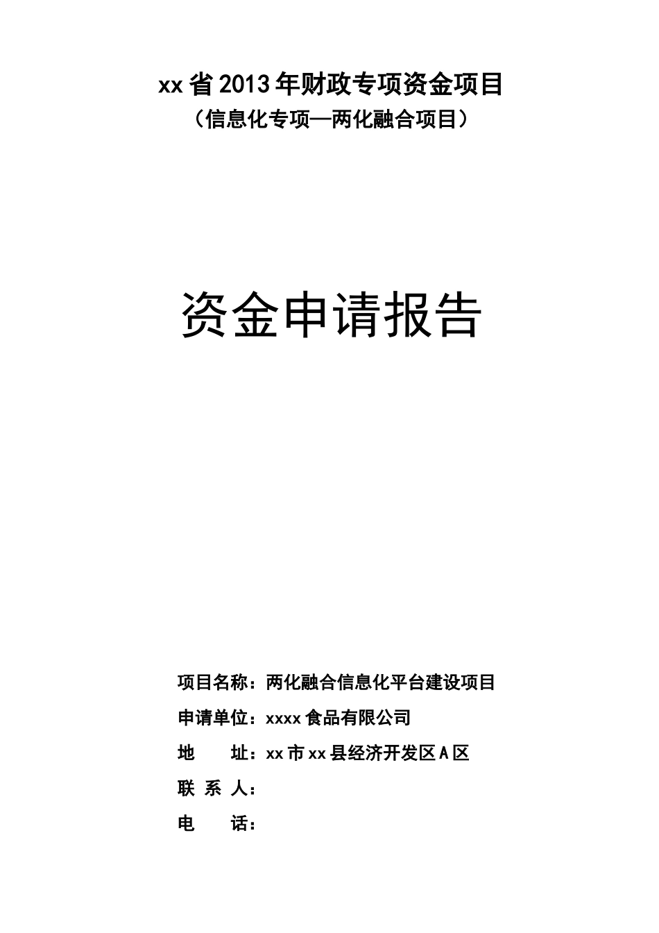 信息化专项_两化融合项目信息化平台建设项目资金申请_第1页
