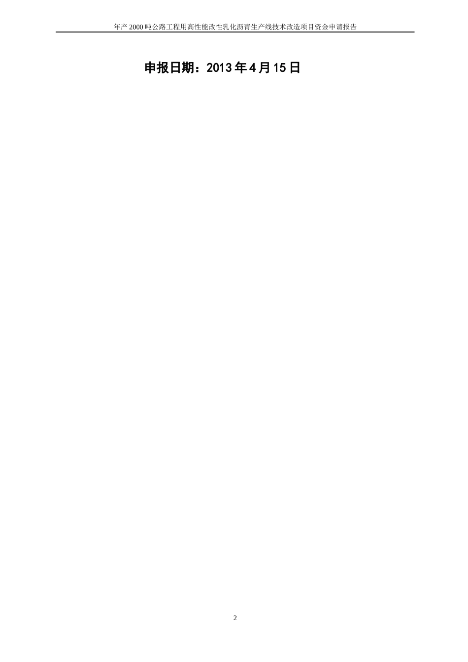 信息化专项_两化融合项目信息化平台建设项目资金申请_第2页