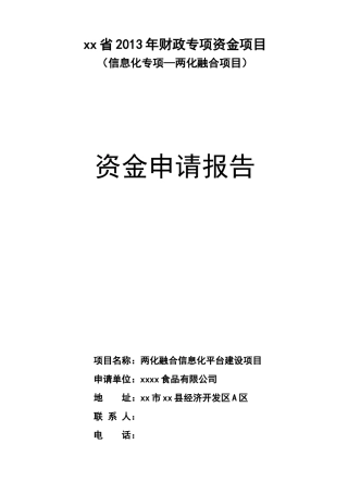 信息化专项_两化融合项目信息化平台建设项目资金申请