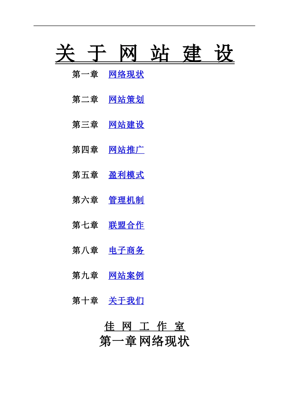 关于网站建设的策划建议书_第1页