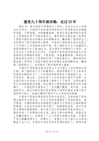 建党九十周年演讲稿范文：走过XX年