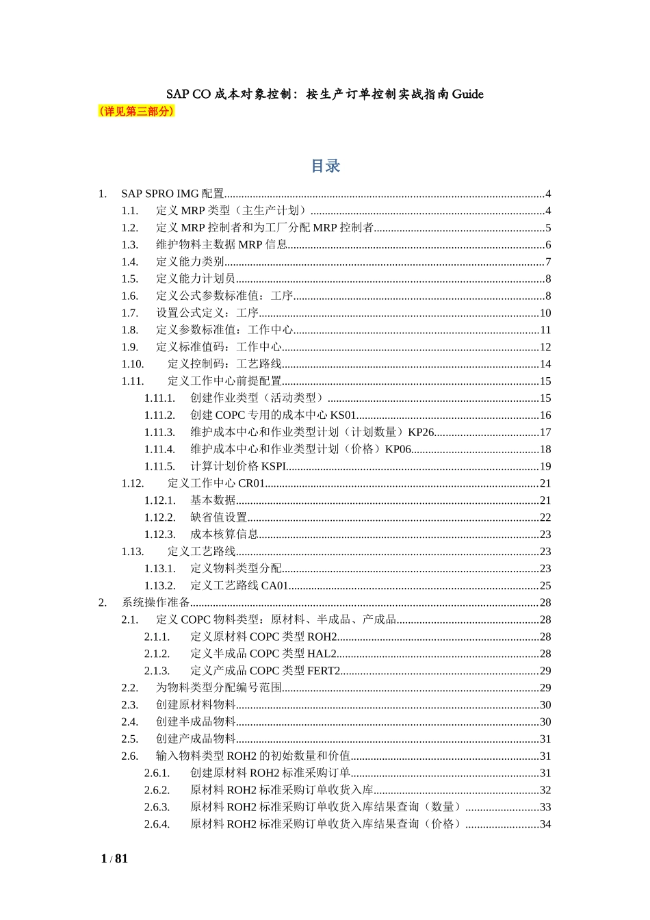 SAPCO成本对象控制：按生产订单控制(MTO)实战指南Guide_第1页