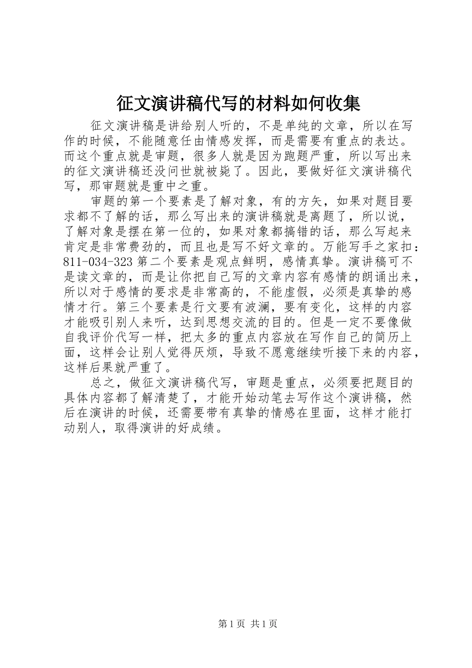 征文演讲代写的材料如何收集_第1页