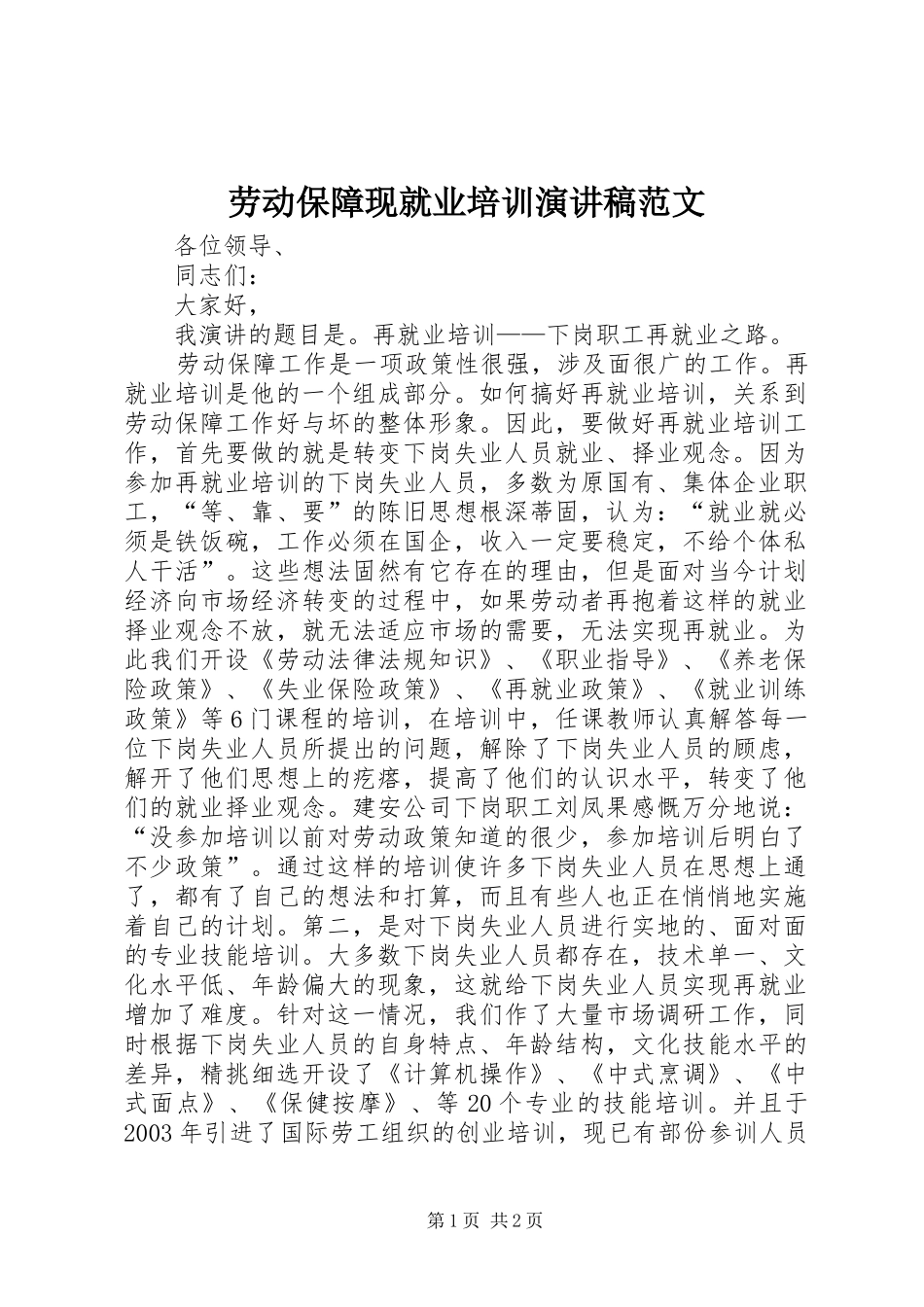 劳动保障现就业培训演讲稿_第1页