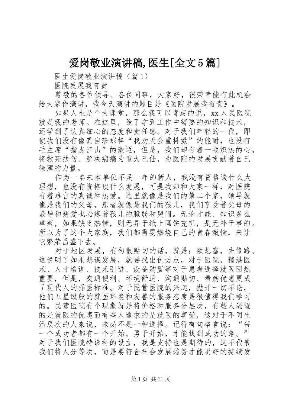 爱岗敬业演讲稿,医生[全文5篇]_第1页