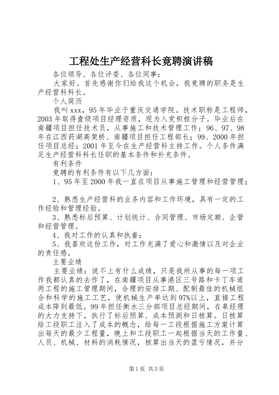 工程处生产经营科长竟聘演讲稿范文_第1页