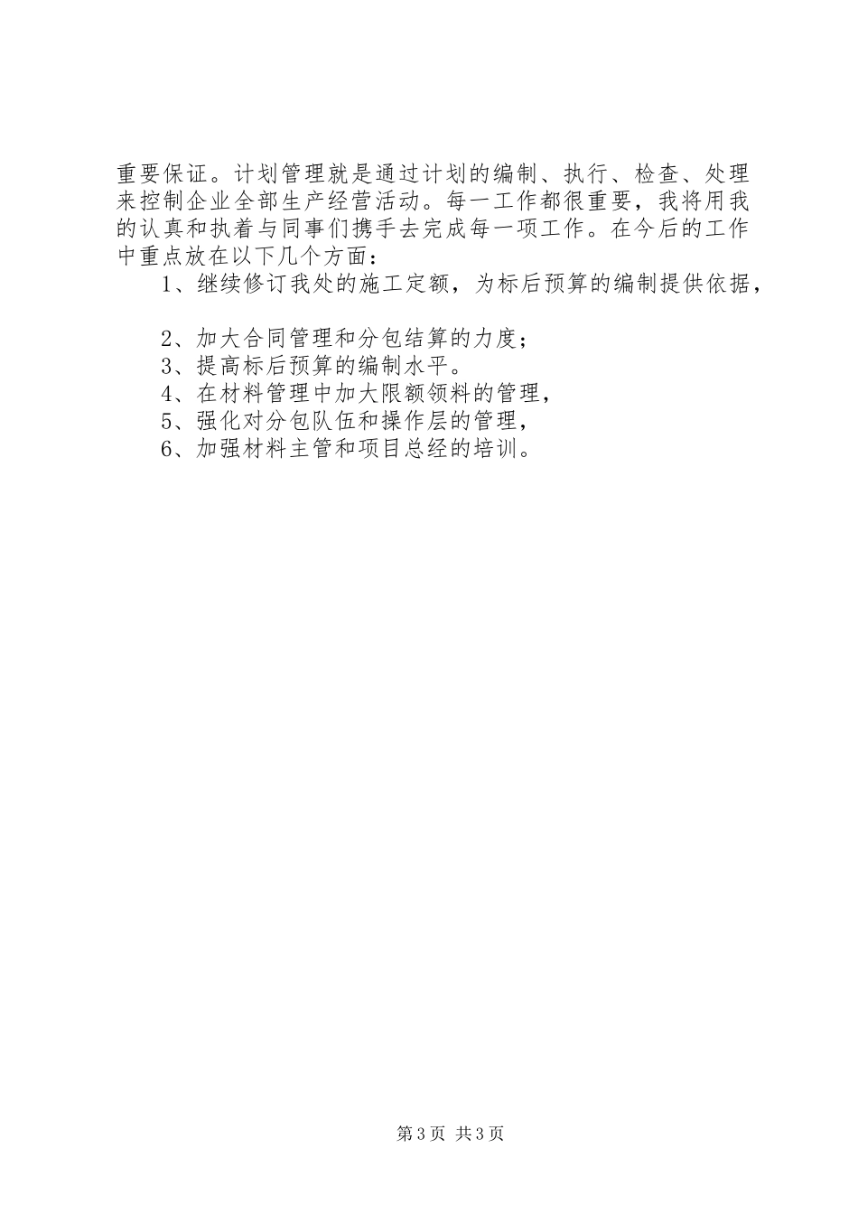 工程处生产经营科长竟聘演讲稿范文_第3页