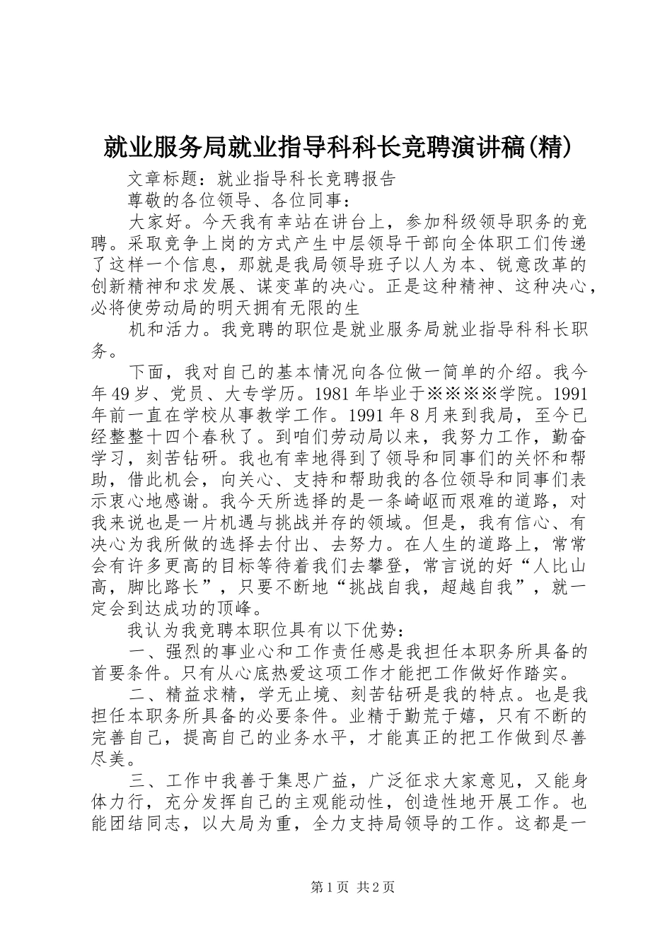 就业服务局就业指导科科长竞聘演讲稿范文(精)_第1页
