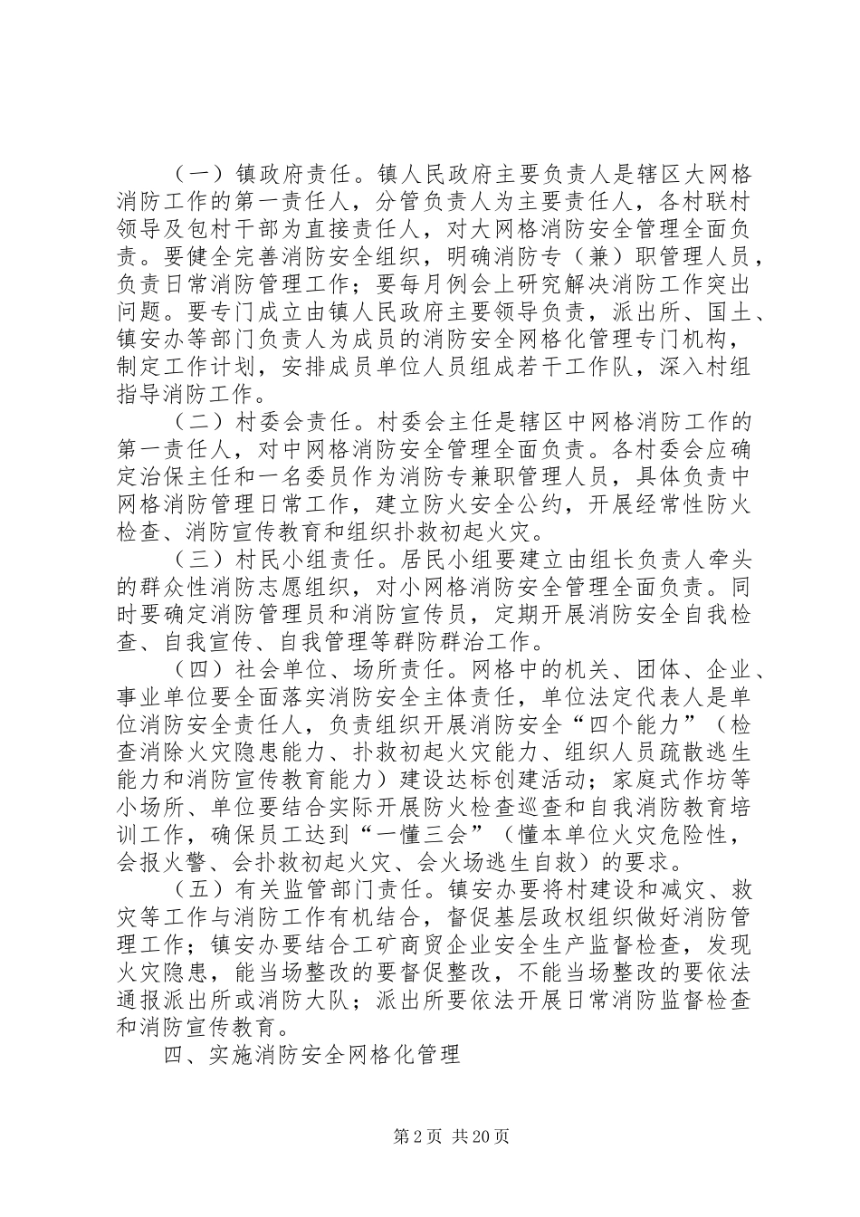 消防安全网格化管理实施方案5篇_第2页