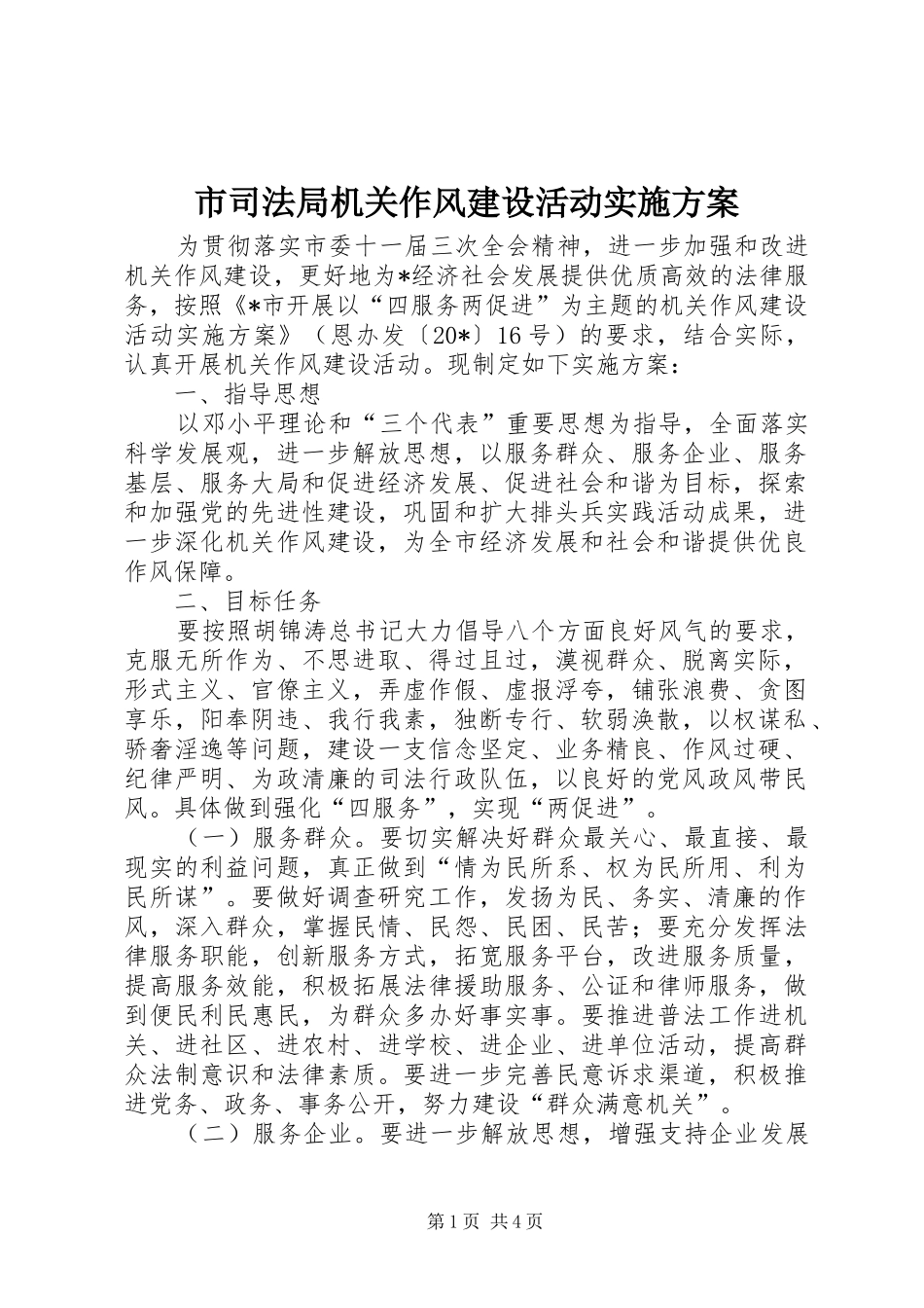 市司法局机关作风建设活动实施方案_第1页