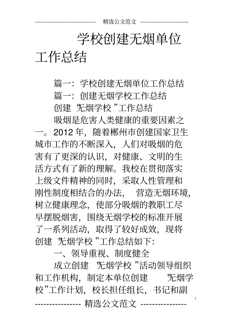 学校创建无烟单位工作总结_第1页