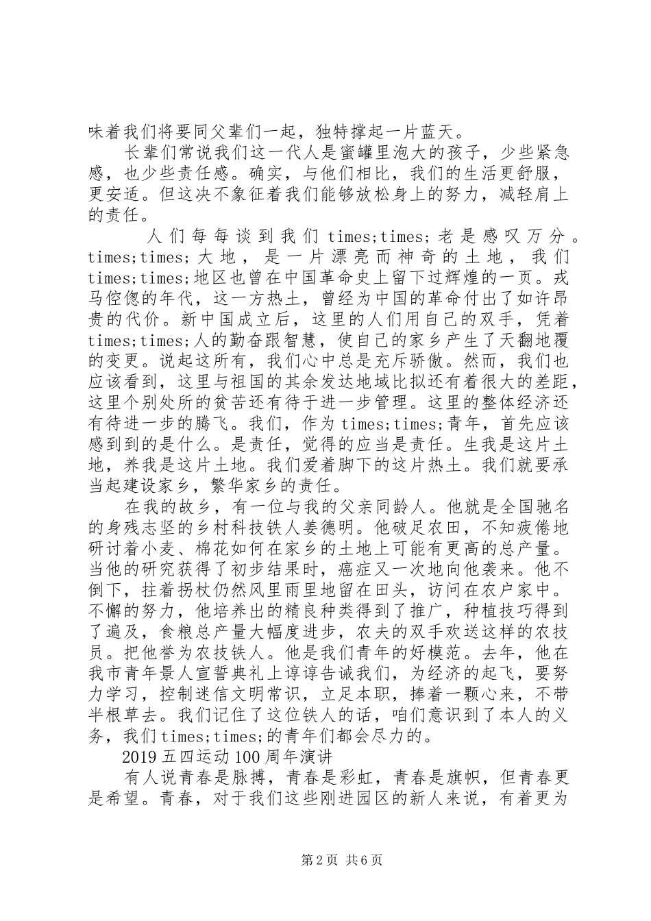 20XX年青春心向党，建功新时代的五四运动100周年演讲的优秀演讲稿精选_第2页