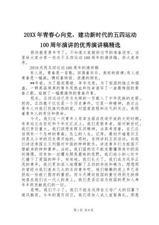20XX年青春心向党，建功新时代的五四运动100周年演讲的优秀演讲稿精选