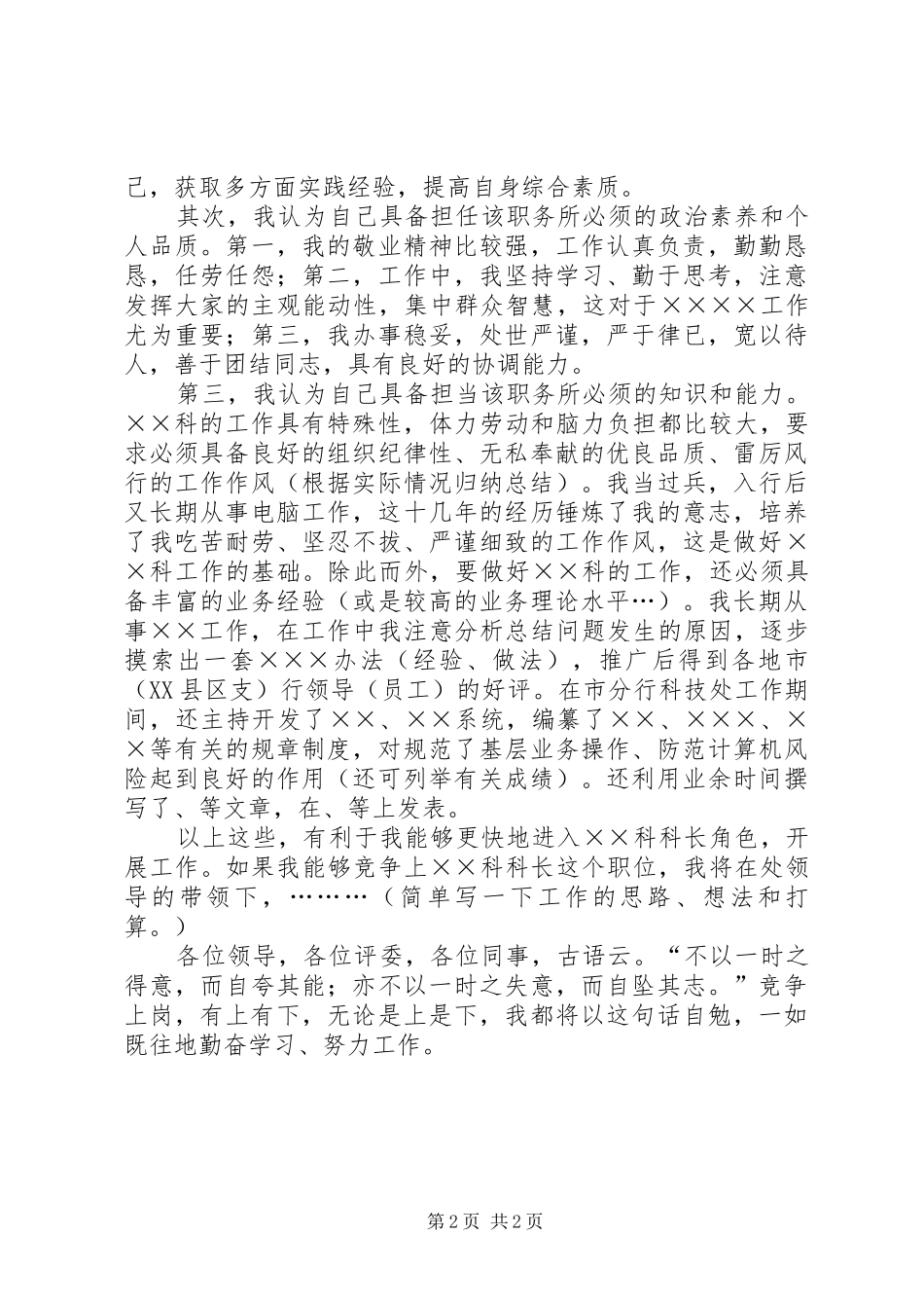 银行科级干部竞聘演讲致辞_第2页