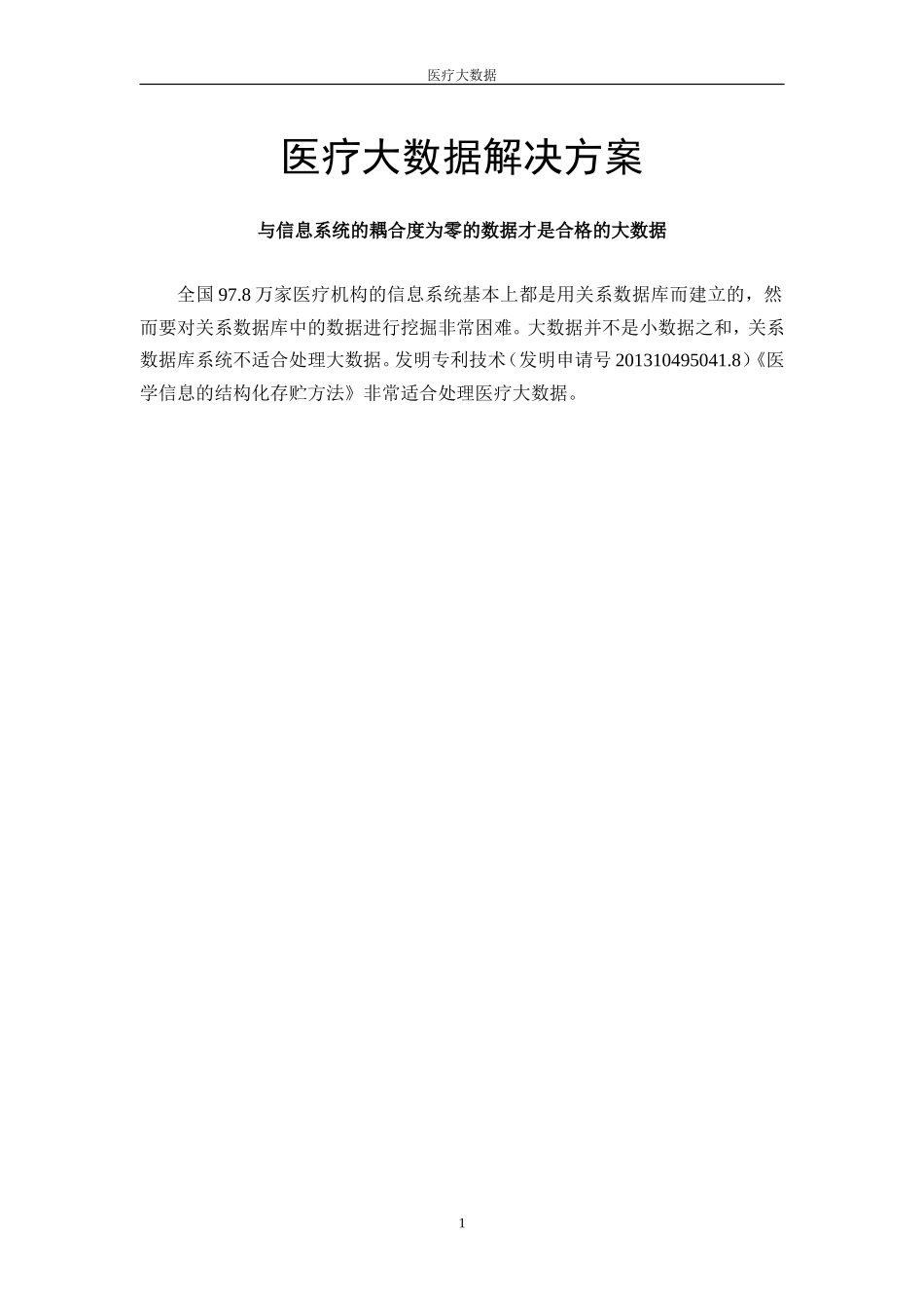 医疗大数据解决方案(DOC66页)_第1页
