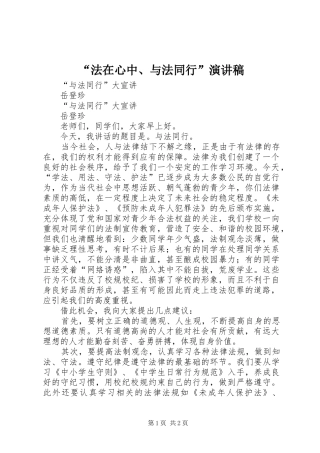 “法在心中、与法同行”演讲稿范文