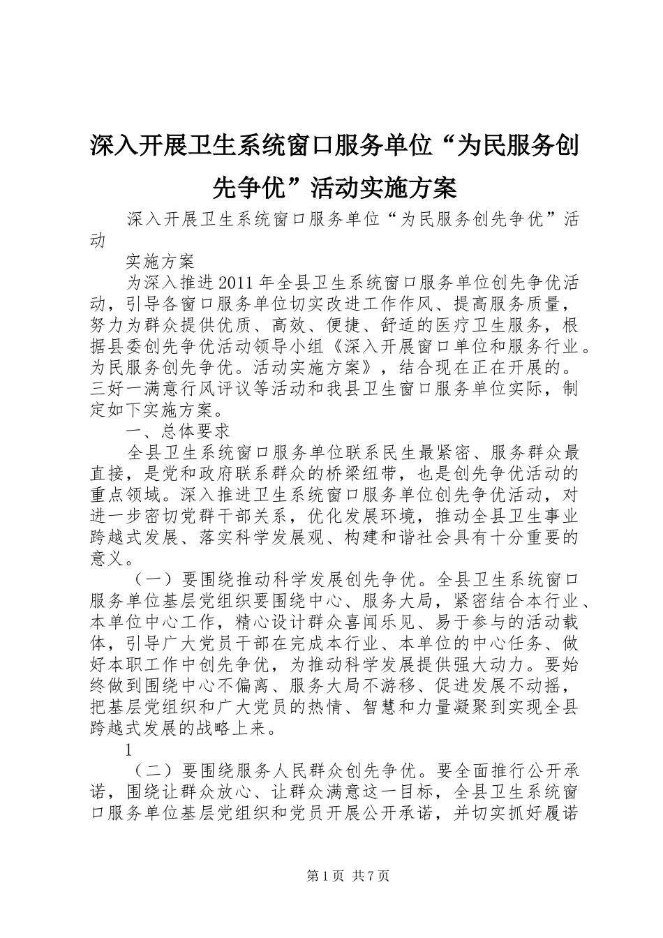 深入开展卫生系统窗口服务单位“为民服务创先争优”活动实施方案_第1页