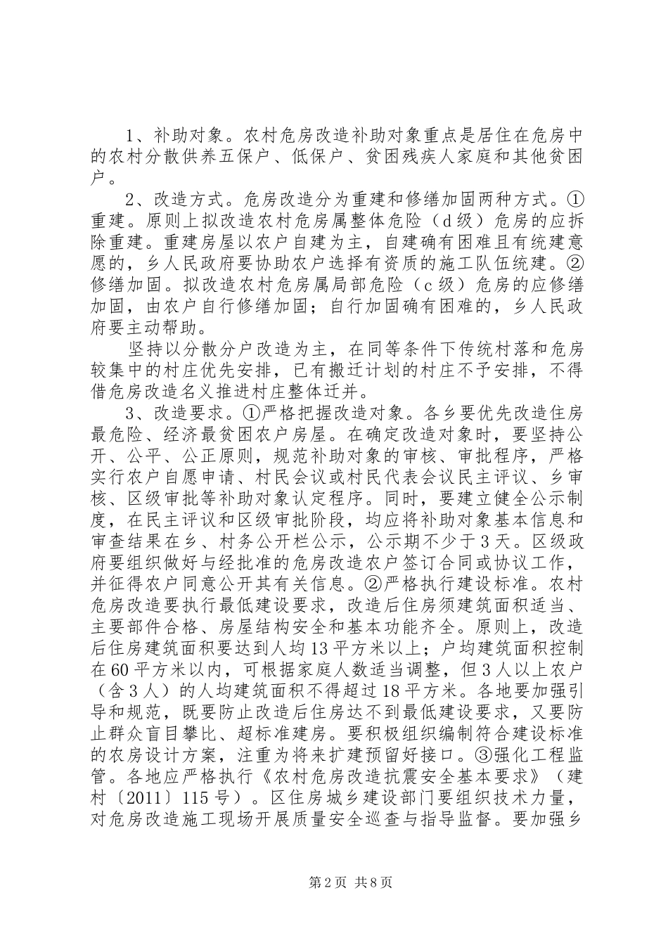 农村危房改造实施方案_第2页