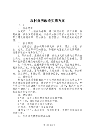 农村危房改造实施方案