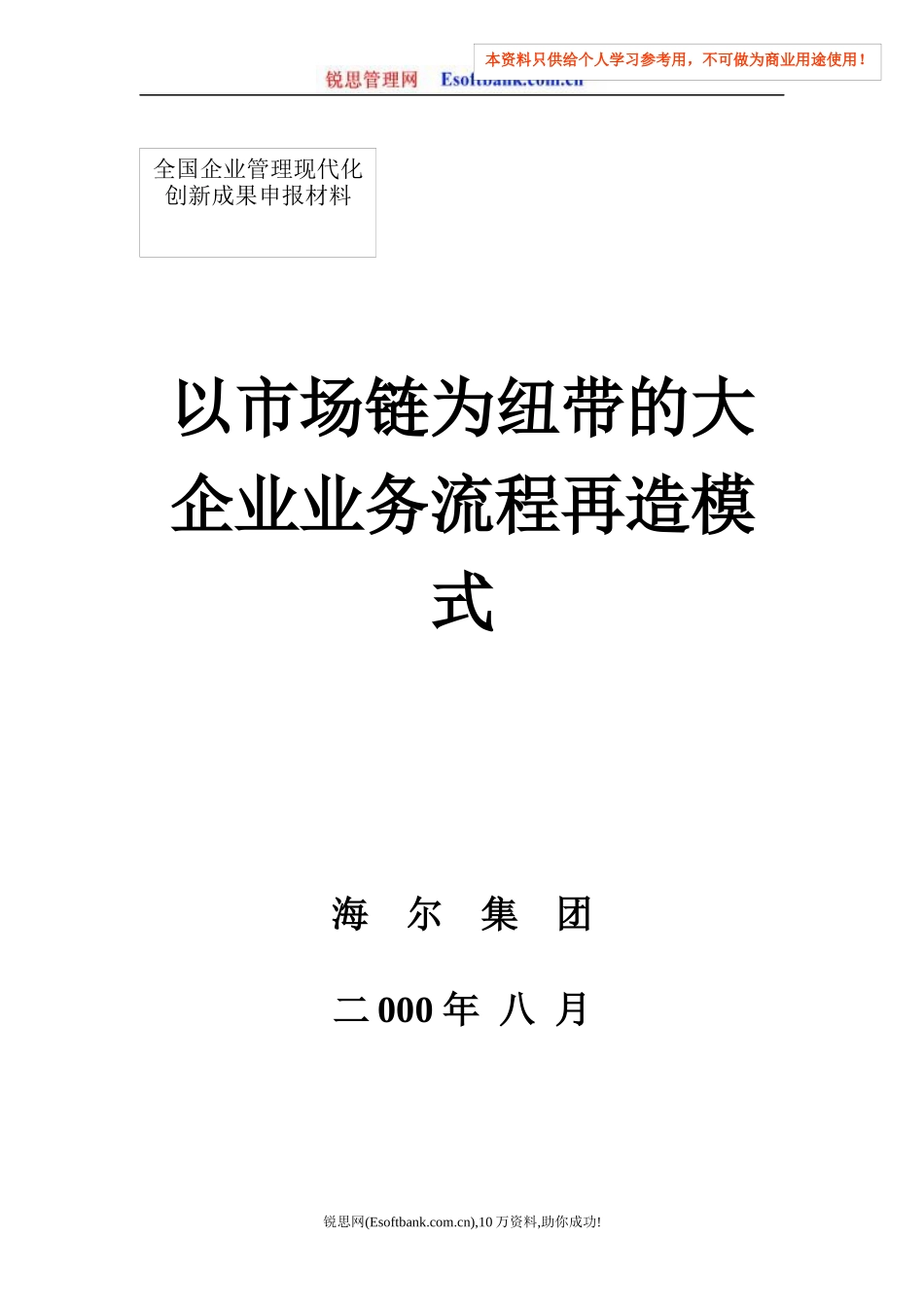 以市场链为纽带的大企业业务流程再造模式(doc 44页)_第1页