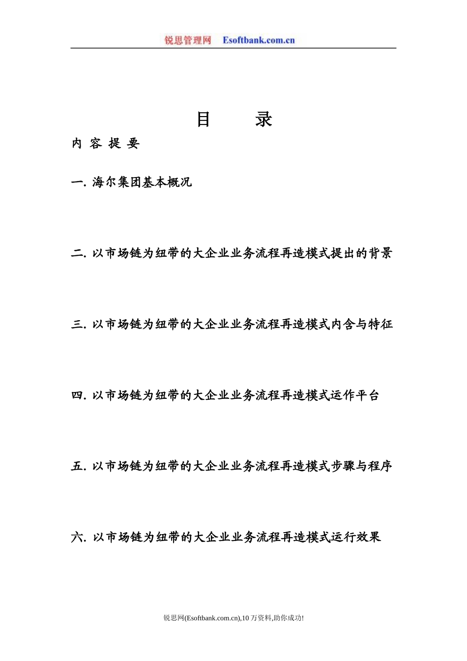 以市场链为纽带的大企业业务流程再造模式(doc 44页)_第2页