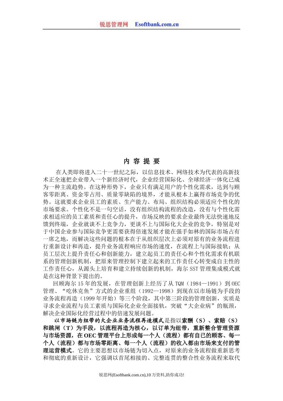 以市场链为纽带的大企业业务流程再造模式(doc 44页)_第3页