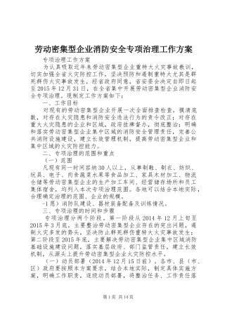 劳动密集型企业消防安全专项治理工作方案