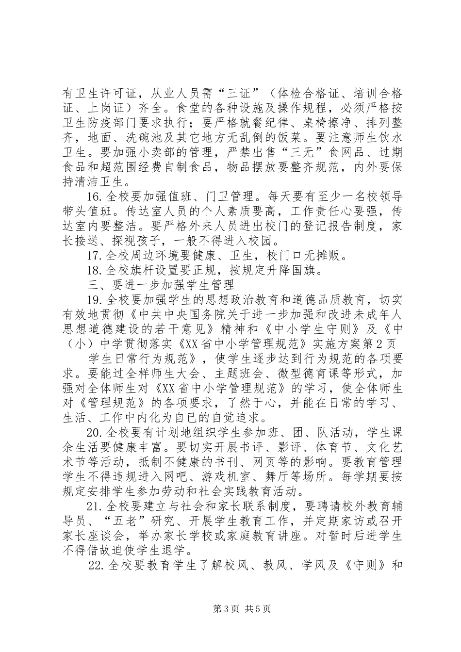 中学贯彻落实《XX省中小学管理规范》实施方案_第3页