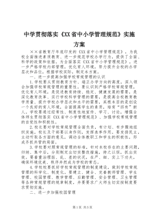 中学贯彻落实《XX省中小学管理规范》实施方案